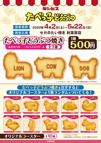 GiGoセガ　たべっこどうぶつコラボ詳細